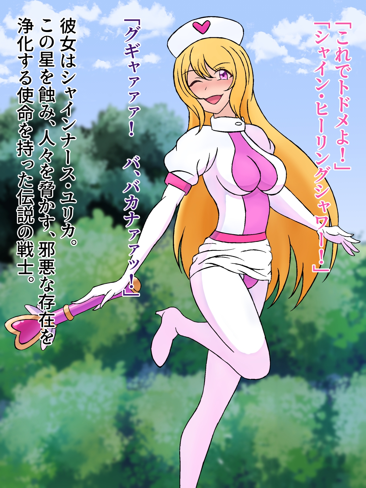 シャインナース・ユリカ ～伝説の戦士は天敵に無惨に敗北し、聖なるエナジーを捧げる贄となる～