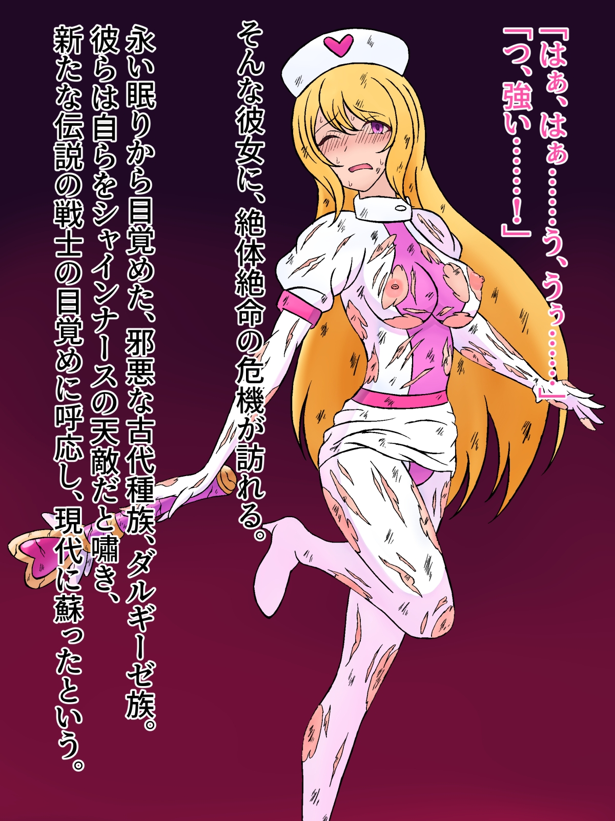 シャインナース・ユリカ ～伝説の戦士は天敵に無惨に敗北し、聖なるエナジーを捧げる贄となる～