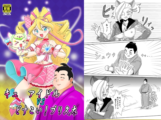 アイドルプリキュ○VSどすこい！プリ久太