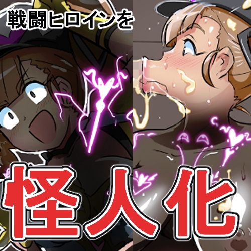 迫る口撃！フェラ怪人