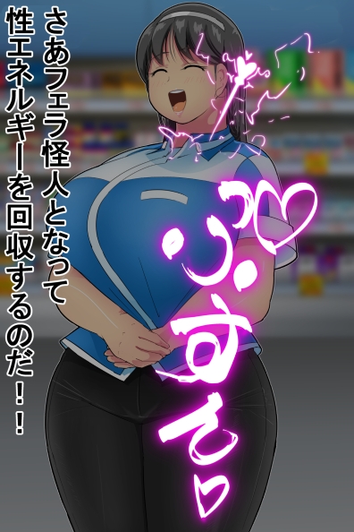 迫る口撃！フェラ怪人