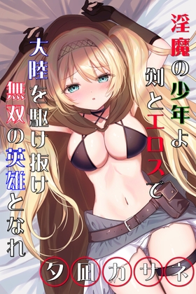 淫魔の少年よ、剣とエロスで大陸を駆け抜け、無双の英雄となれ