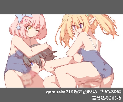gemuaka719過去絵まとめ プリ〇ネR