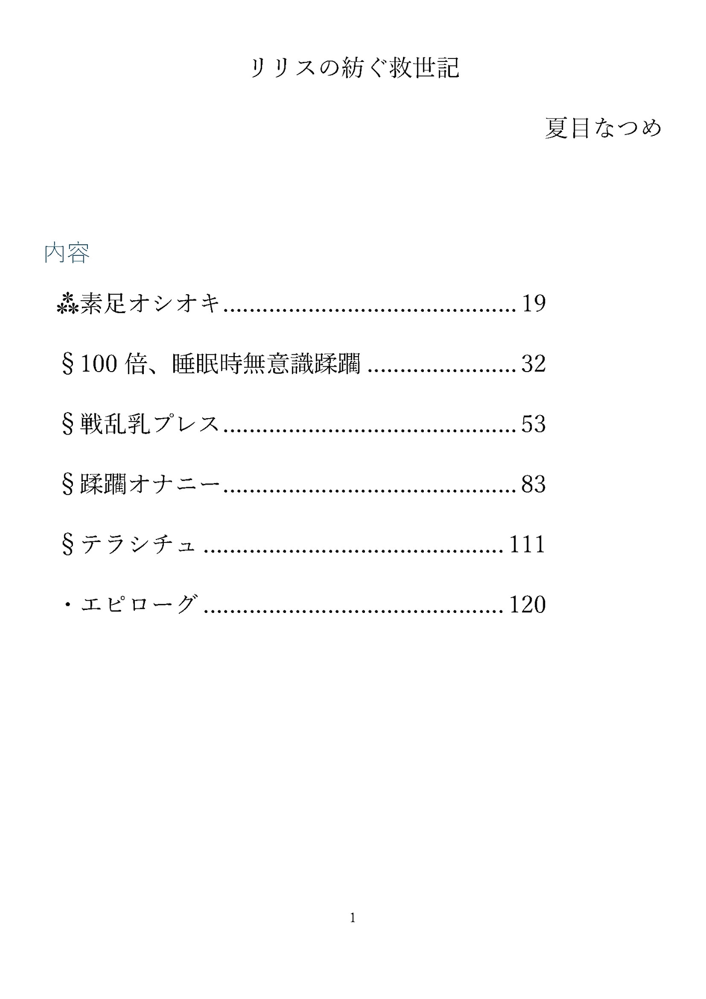 リリスの紡ぐ救世記