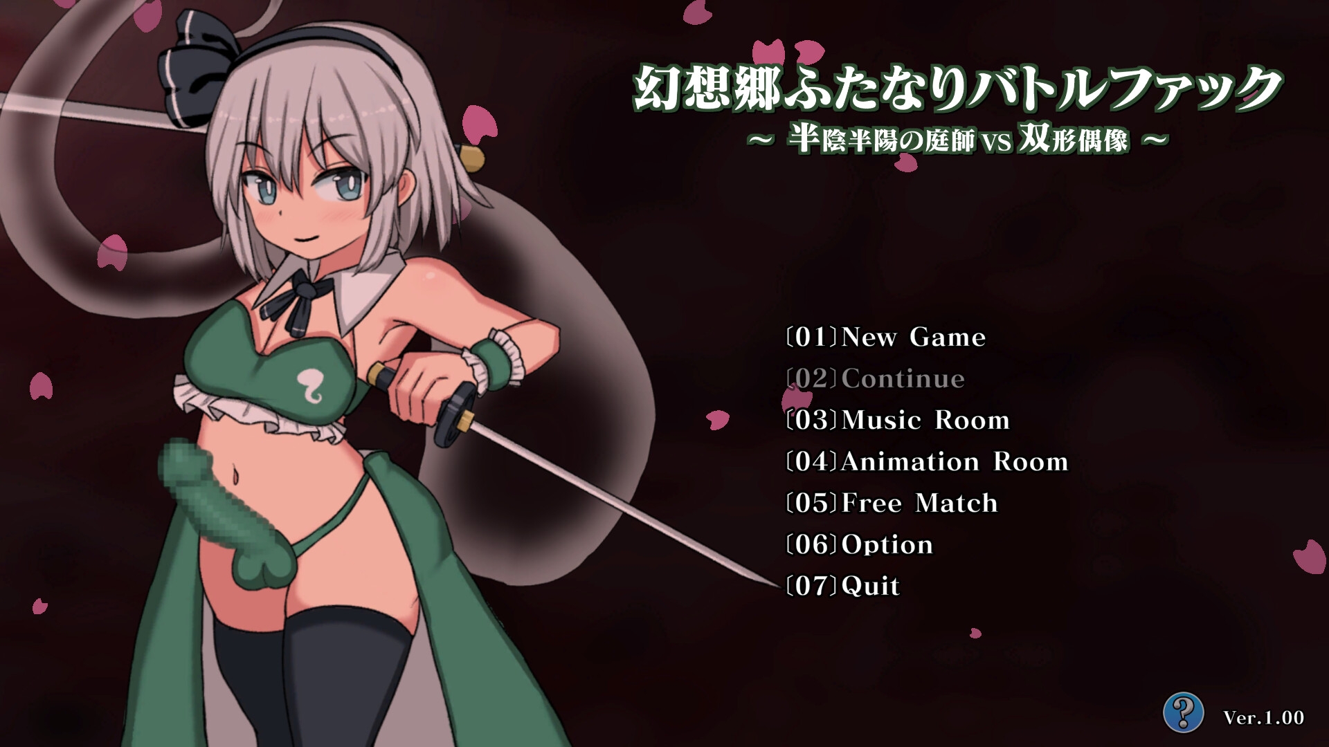 幻想郷ふたなりバトルファック ～ 半陰半陽の庭師VS双形偶像