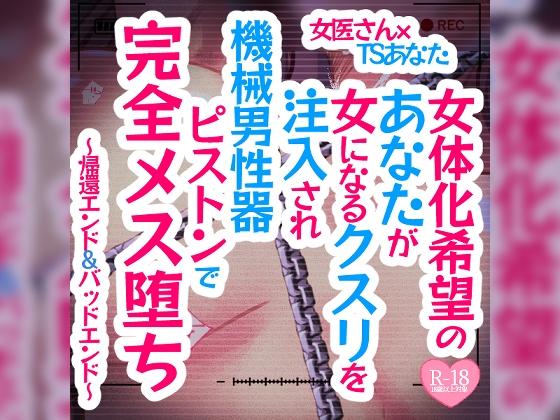 女体化希望のあなたが女になるクスリを注入され機械男性器ピストンで完全メス堕ち～帰還エンド&バッドエンド～