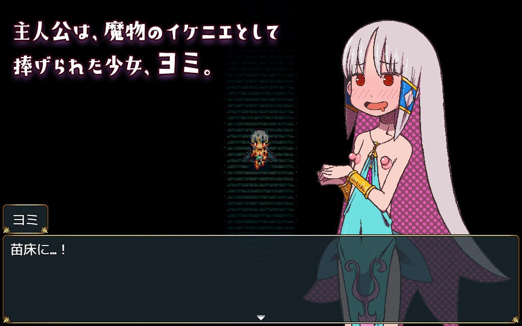 苗床ぐらし~イケニエ少女のドキドキ子作り性活~