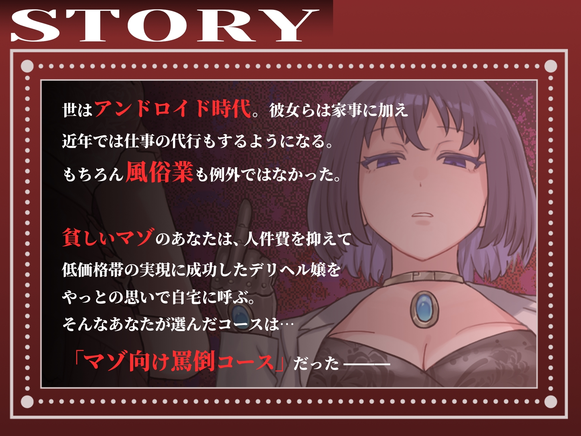 アンドロイドデリ嬢のマゾ向け罵倒コース～人間に相手されない粗チンを徹底罵倒～