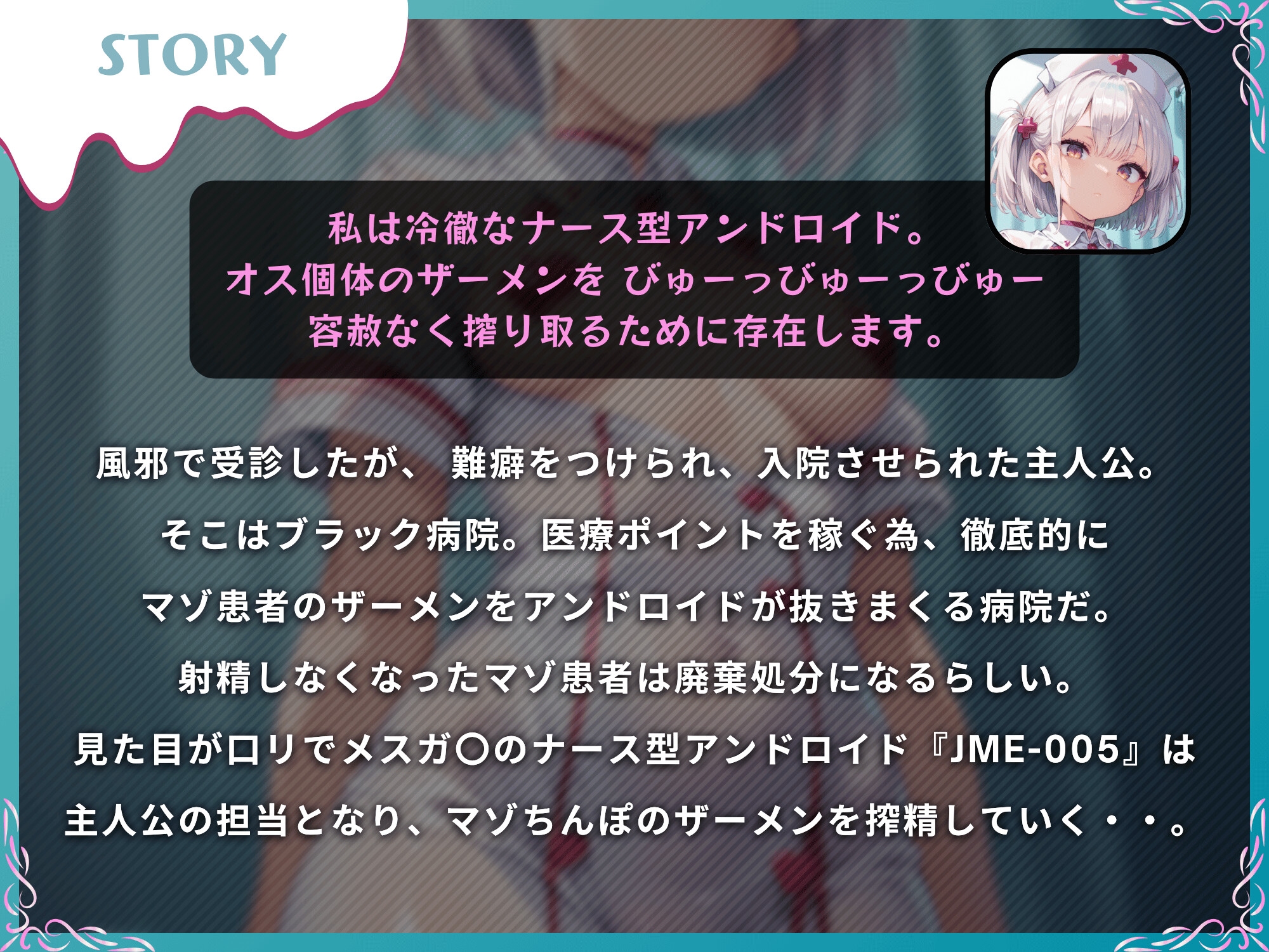 あなたのナースアンドロイドはマゾちんぽ搾精をやめない【ドM向け/KU100】