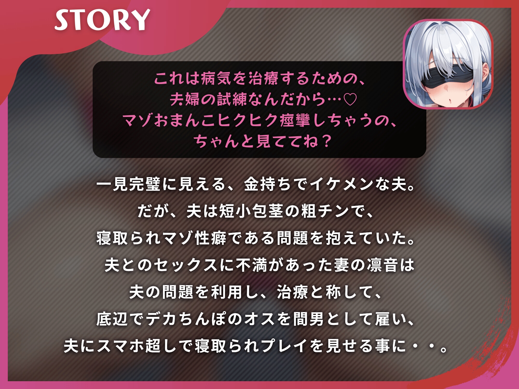 寝取られ報告する妻は寝取られプレイをやめられない~勝ち組の夫が負け組のデカちんぽに妻を寝取られて~【ドS向け/KU100】