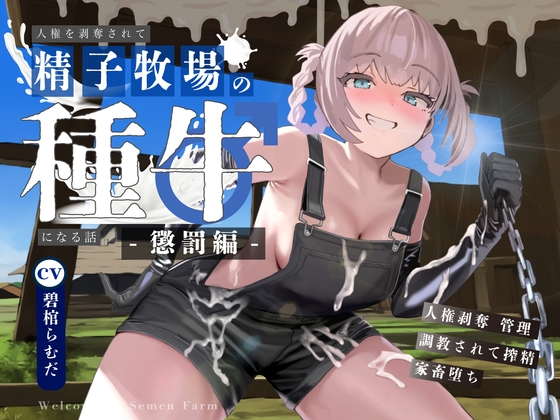 【ドM向け】人権を剥奪されて精子牧場の種牛になる話II〜懲罰編〜