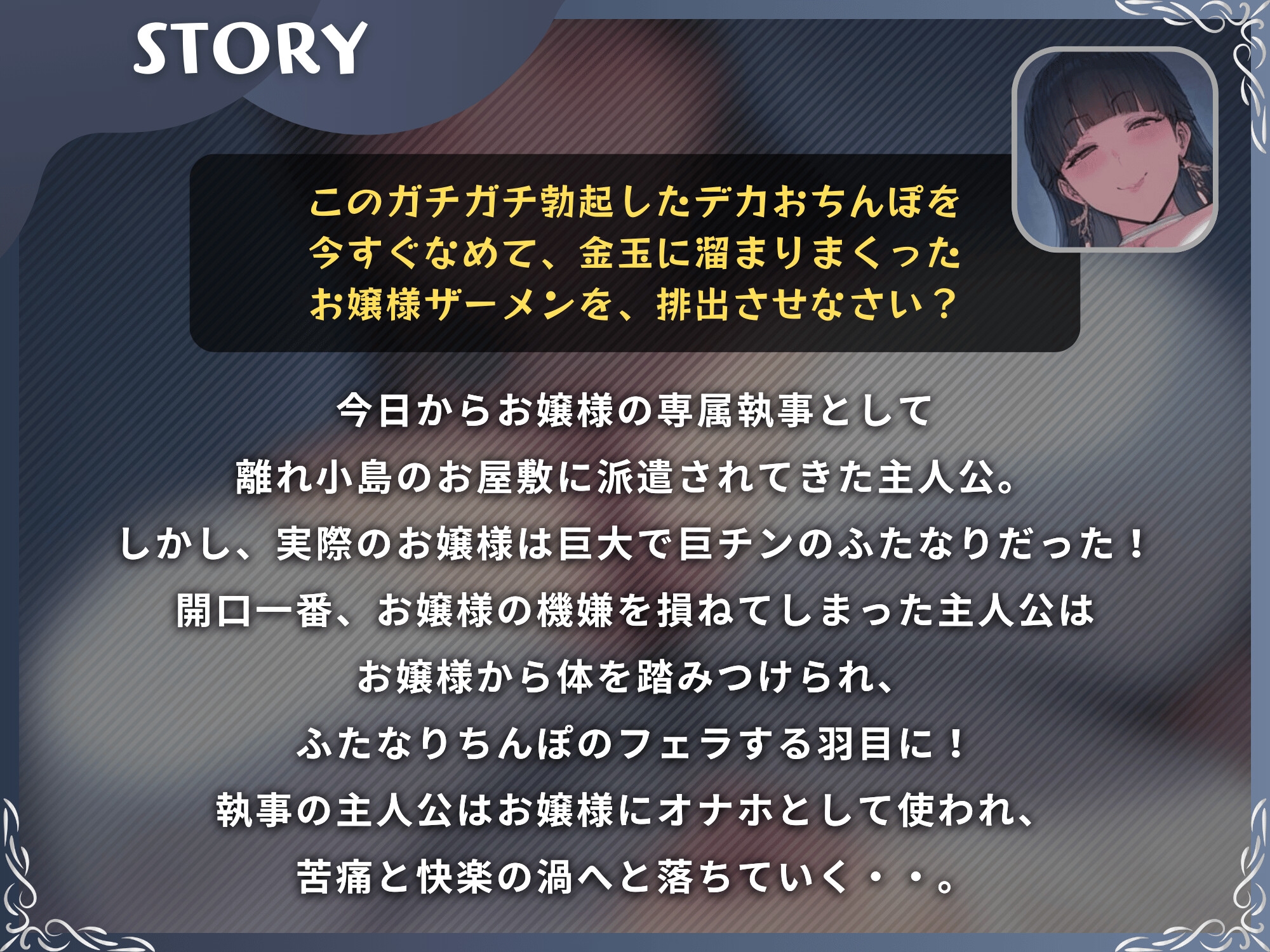 デカふたなりのお嬢様はオナホ執事を離さない【ドM向け】【KU100】