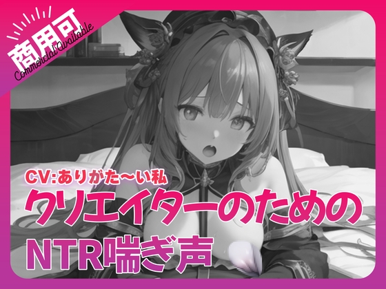 寝取られ好きのための寝取られ喘ぎ声素材集5