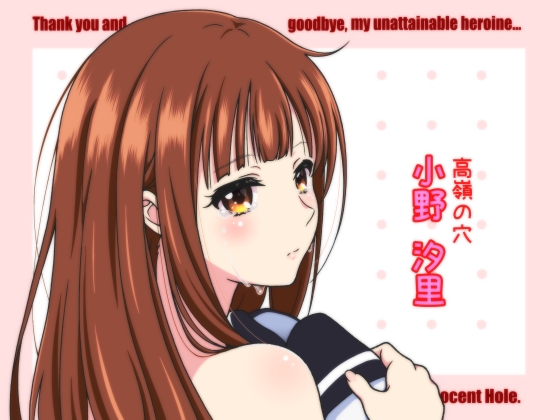 さよなら僕の高嶺の穴 前編