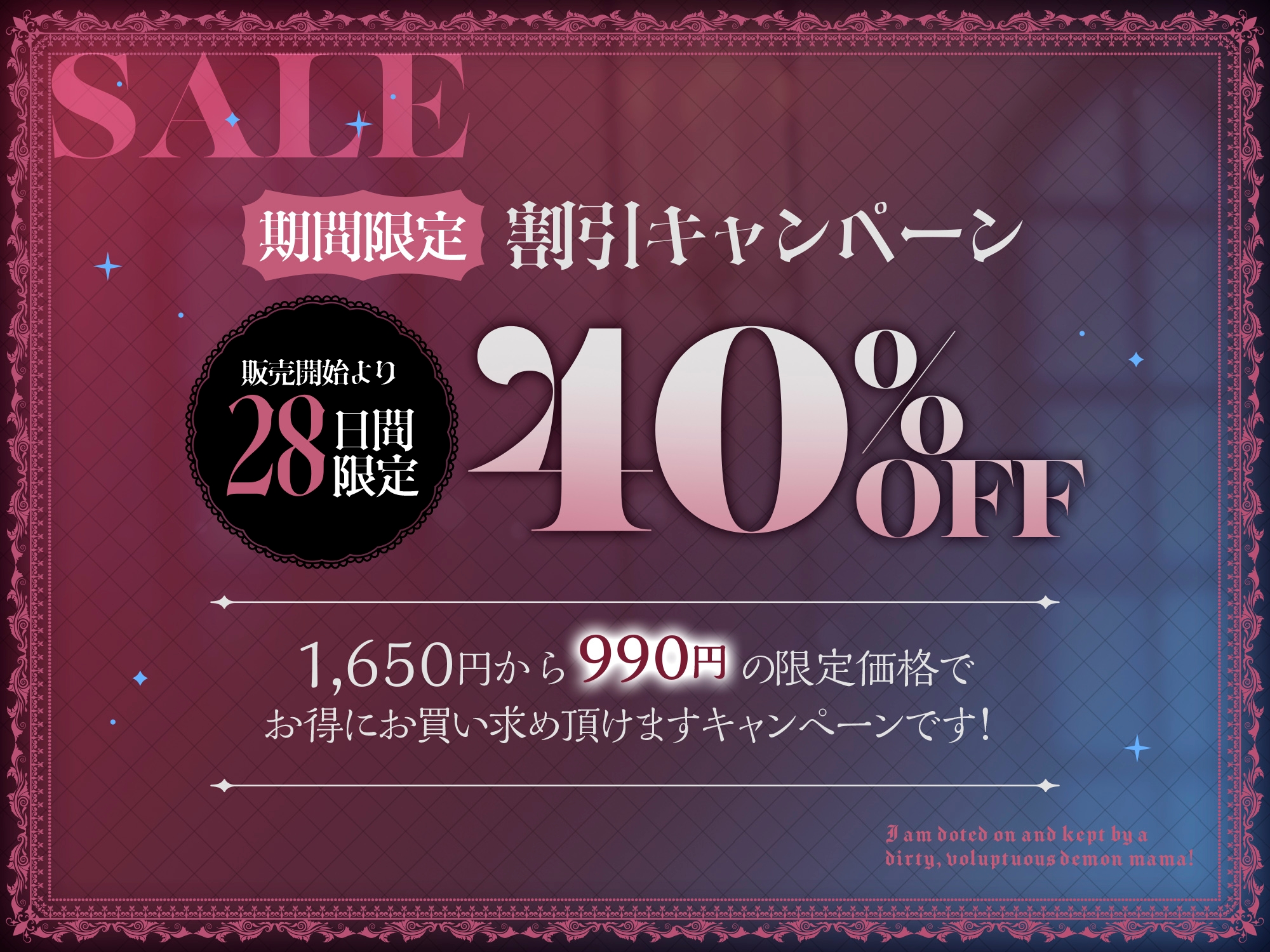 【フォーリーサウンド】ママ味強強低音爆乳妖艶ムチムチドスケベ悪魔ママに飼われてる僕。ママ味全開我が子溺愛ドスケベカリーナママご満悦 怒涛えちえちハッピーライフ。