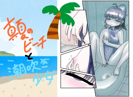 真夏のビーチと潮吹き少女