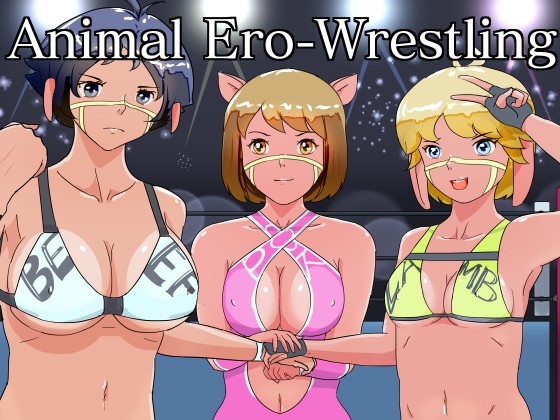 Animal Ero-wrestling 1巻