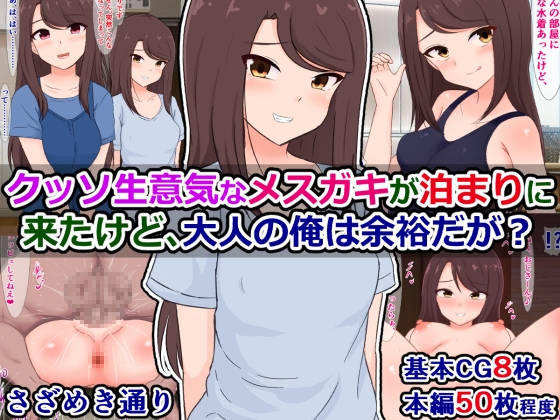 クッソ生意気なメ○ガキが泊まりに来たけど、大人の俺は余裕だが?