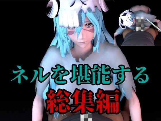 【BD記念】虚のネルの豊満ボディを味わう動画5本の総集編。大きいオネェさんに抜かれるのは好きですか