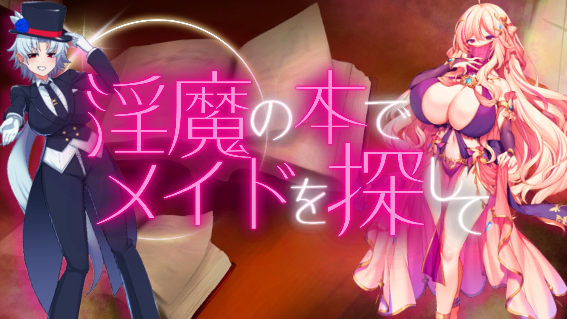 淫魔の本でメイドを探して_負けたらたっぷりマゾ調教されちゃうRPG