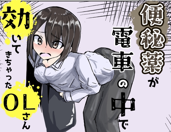 便秘薬が電車の中で効いてきちゃったOLさん