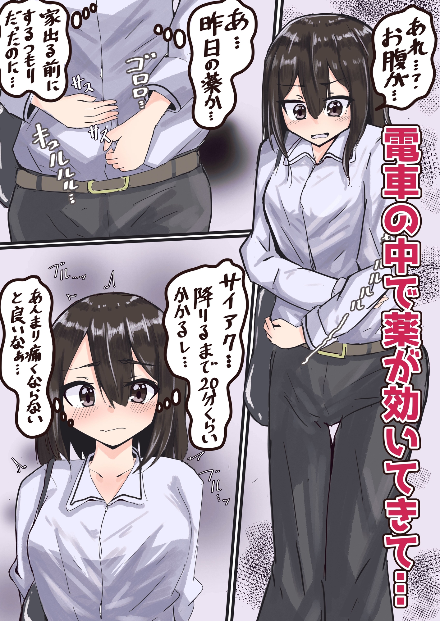 便秘薬が電車の中で効いてきちゃったOLさん