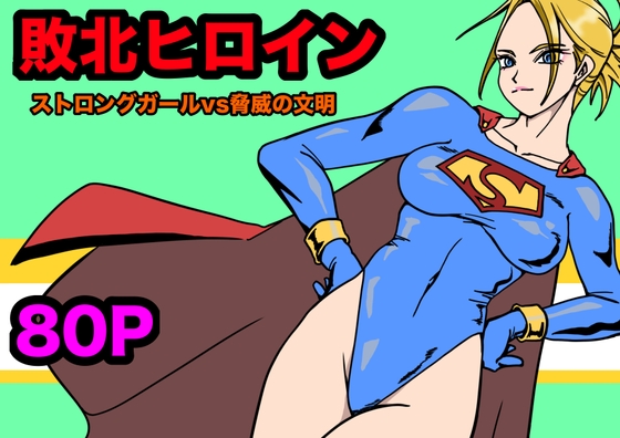 ストロングガールvs脅威の文明