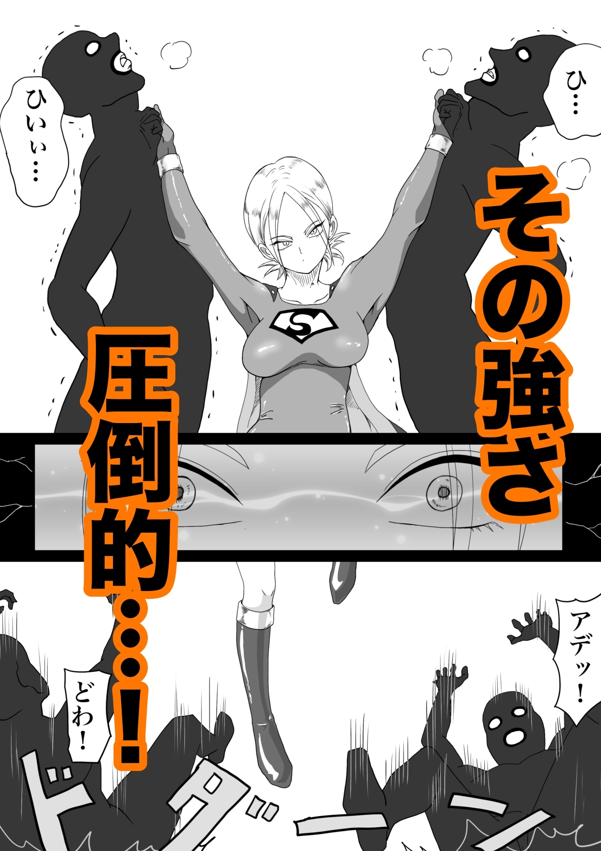 ストロングガールvs脅威の文明