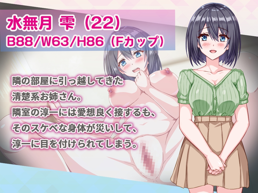 となりの水無月さん～マンション侵入盗撮SLG～