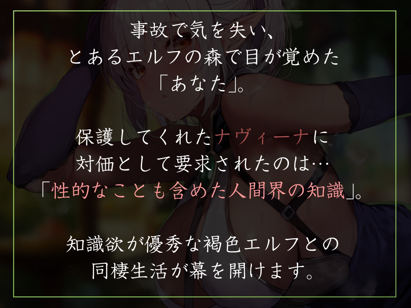 【イク時“だけ”ゆるオホ】助けてもらった褐色エルフから生殖機能に興味を示されお礼代わりの嗅ぎ舐め交尾【無知シチュ・汗蒸れ・オナサポ】