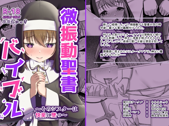 微振動聖書バイブル ～そのシスターは快楽に堕つ～