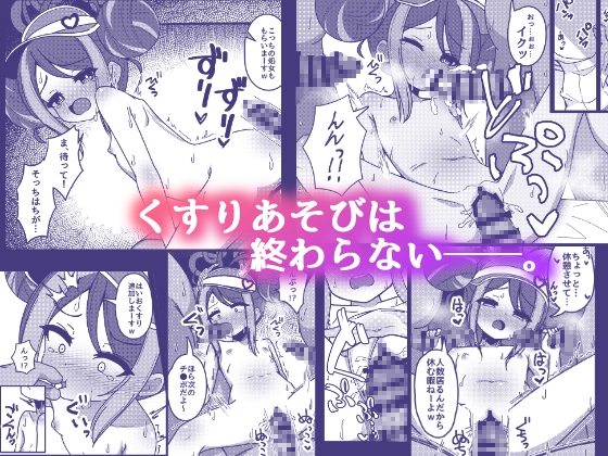 くすりあそび。