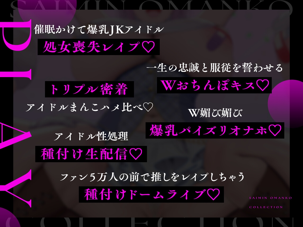 ✅4/14まで早期限定特典✅【密着淫語囁き】催○おまんこコレクション ～絶対服従アイドルオナホハーレム～【KU100】