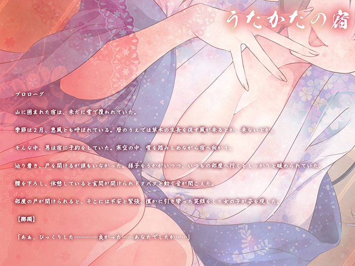 【キス・乳首舐め・フェラ】うたかたの宿 恵風の恋慕【バイノーラル・癒やし】