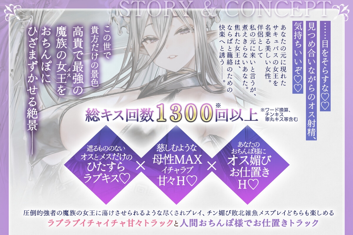 ✅️10日間限定特典✅️【総キス回数1300回超え】クールダウナーな巨乳サキュバス女王様と甘やかし《オス煽り受精チン媚びラブキス》&《濃厚王様セックスで密着種付け》