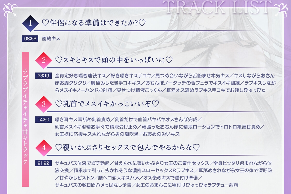 ✅️10日間限定特典✅️【総キス回数1300回超え】クールダウナーな巨乳サキュバス女王様と甘やかし《オス煽り受精チン媚びラブキス》&《濃厚王様セックスで密着種付け》