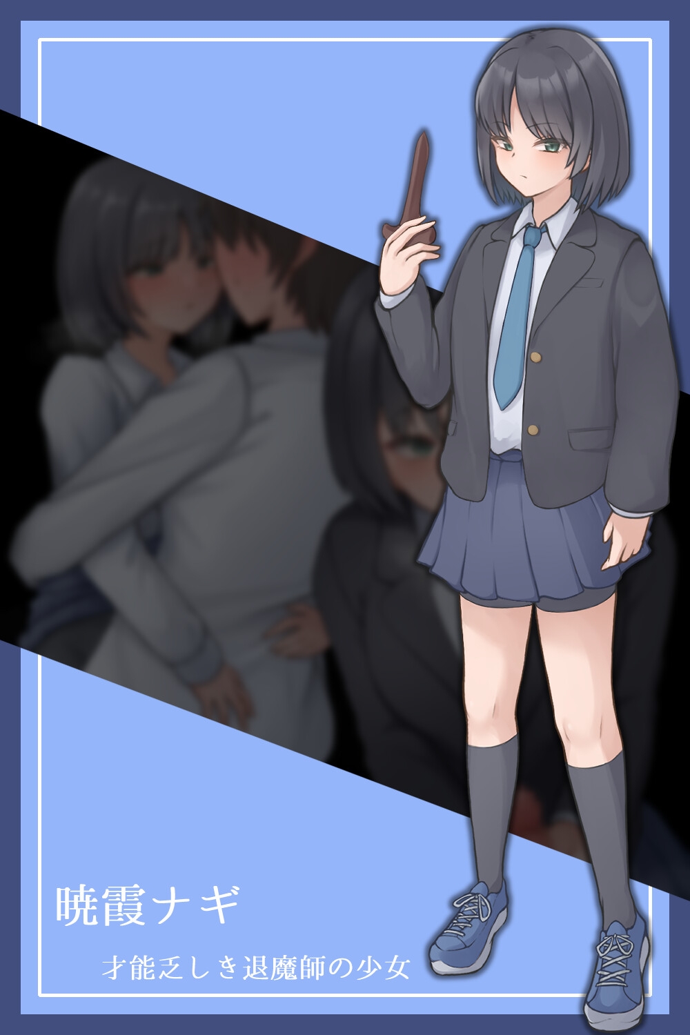 ナギツルギ-幽惑の学園七不思議-