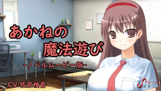 あかねの魔法遊び