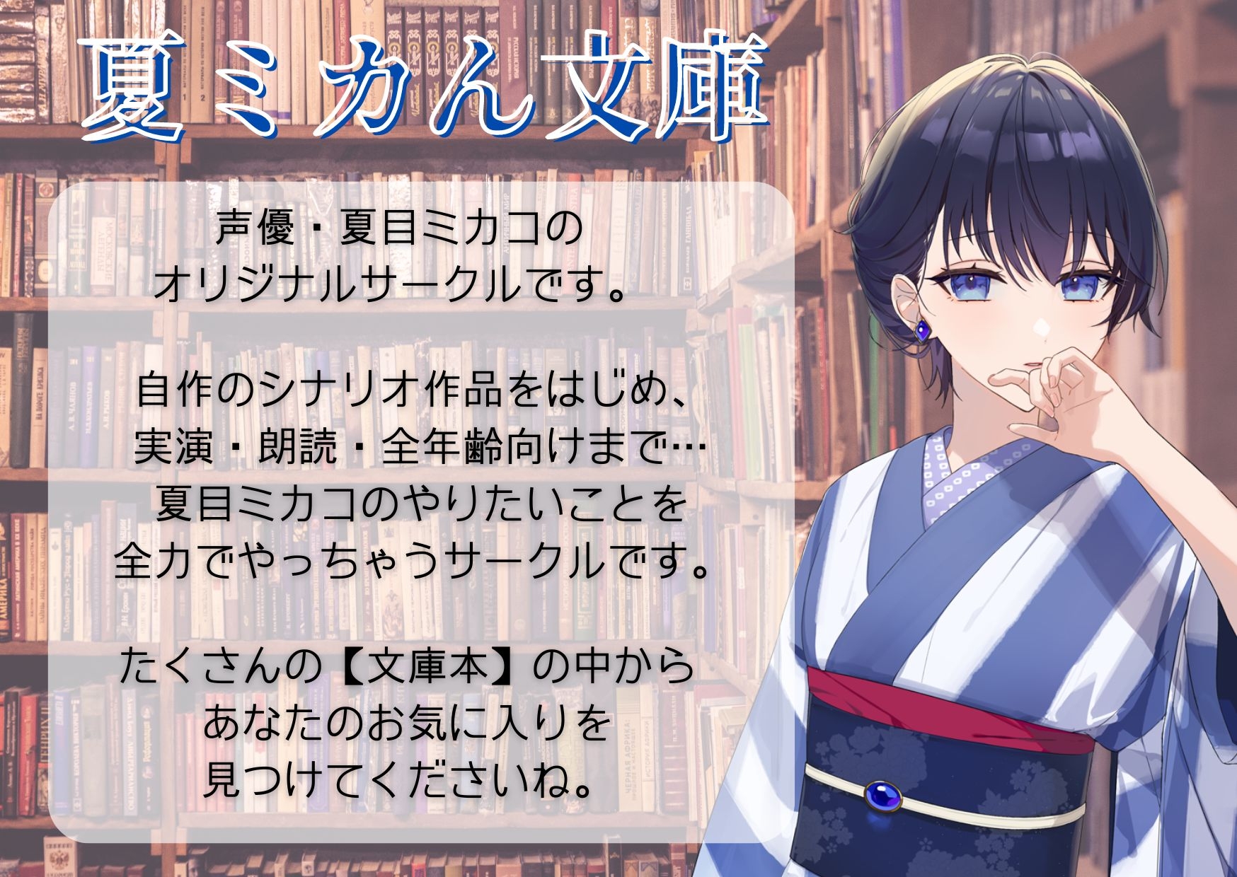 10作品達成記念!夏ミカん文庫 歴代10作品おまとめセット
