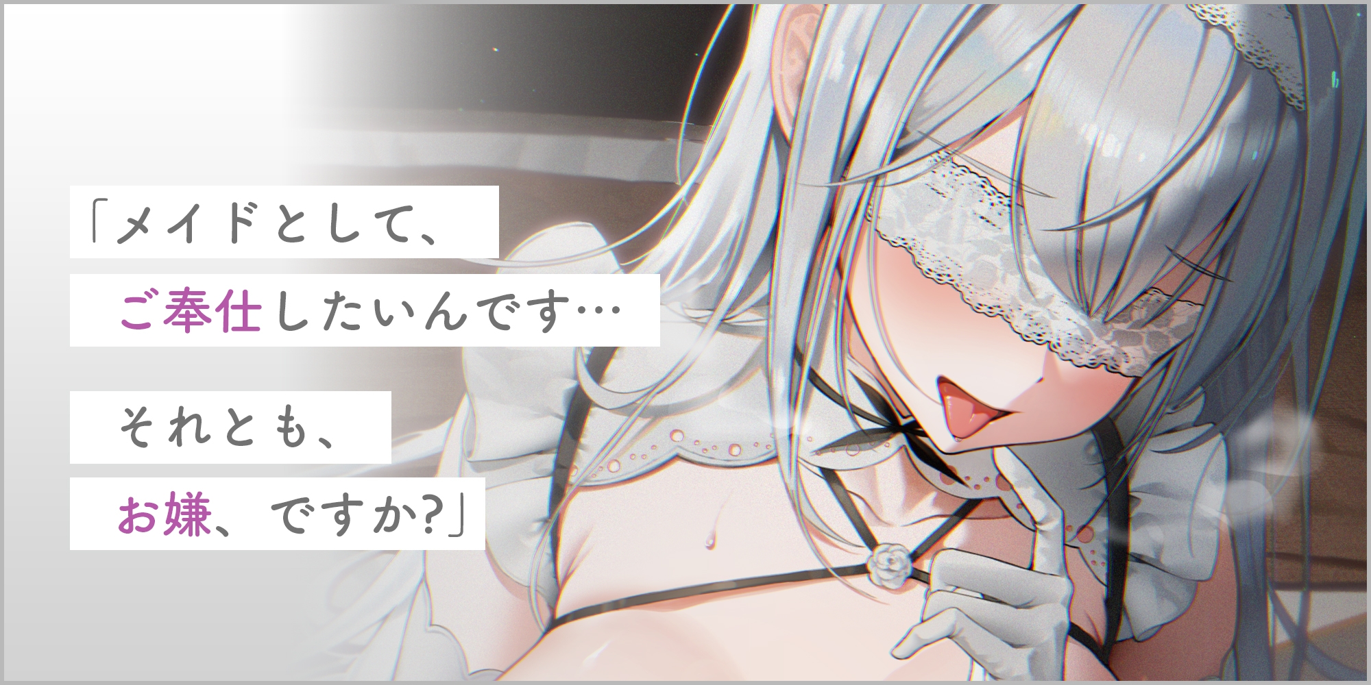 純白盲目メイドの献身ご奉仕～ずっと気持ち良くしてくれる甘とろセックスで連続射精できました～《!ボーナスボイス含む豪華三大購入特典付き!》