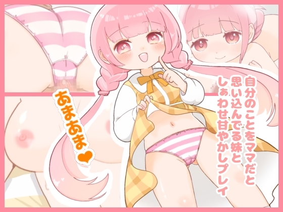 自分のことをママだと思ってる妹としぁわせ甘やかしプレイ