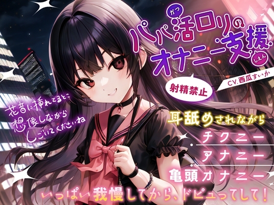 パパ活○リのオナニー支援