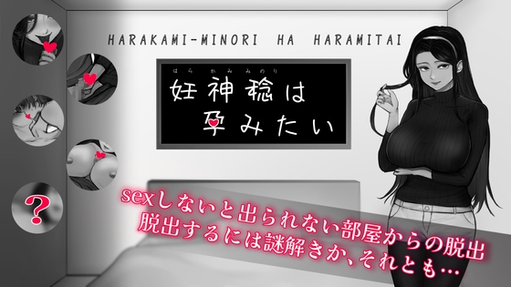 妊神稔は孕みたい