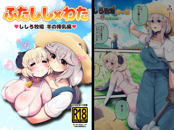 ししろ牧場・羊搾乳編