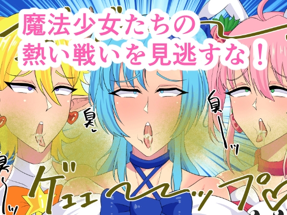 魔法少女マジカルミント 〜ちんぽ怪人たちに正義包茎黒ちんぽをぶち込め!クソデカアナルゼリーアタック!!!〜