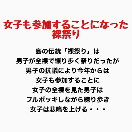女子も参加することになった裸祭り