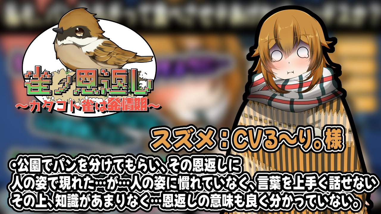 雀ノ恩返し～カタコト雀は発情期～