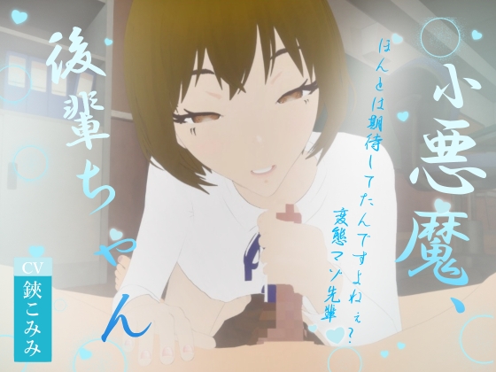 小悪魔、後輩ちゃん