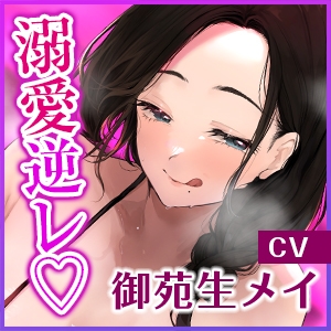 【無限搾精】友達の母親に監禁されて中出し射精奴○になりました。《極愛》 ～溺愛逆レ○プがイキすぎて、本当の息子以上に可愛がる下品なママ～《!3大購入特典!》