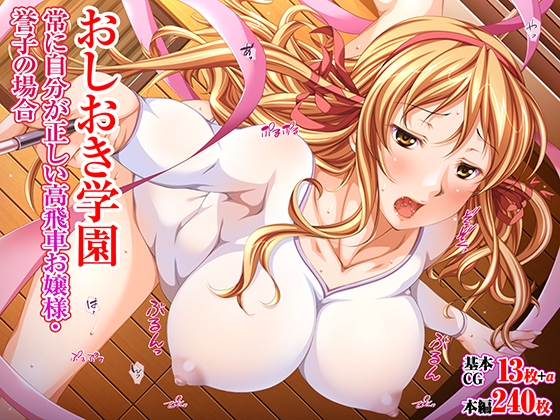 おしおき学園 常に自分が正しい高飛車お嬢様・誉子の場合